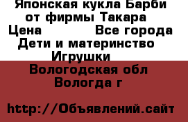 Японская кукла Барби от фирмы Такара › Цена ­ 1 000 - Все города Дети и материнство » Игрушки   . Вологодская обл.,Вологда г.